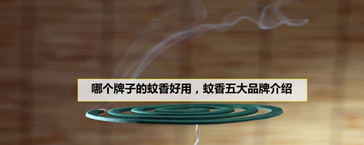 哪个牌子的蚊香好用，蚊香五大品牌介绍