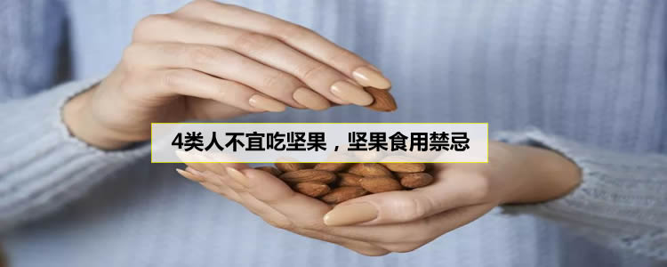 4类人不宜吃坚果，坚果食用禁忌