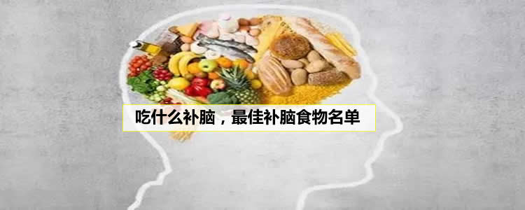 吃什么提高记忆力，最佳补脑食物名单