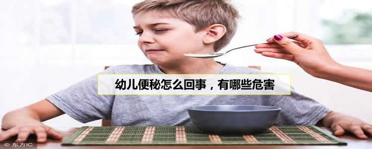 幼儿便秘怎么回事，有哪些危害