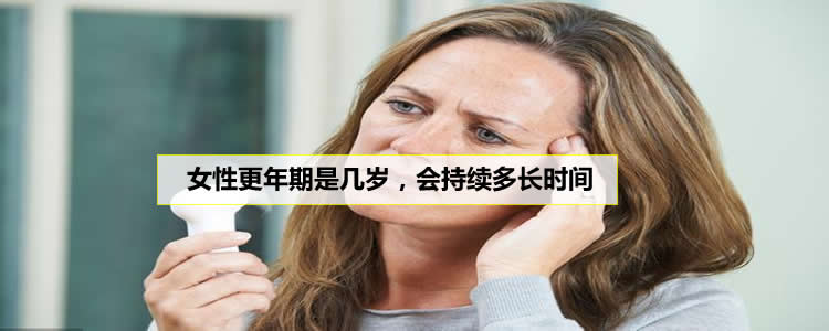 女性更年期是几岁，会持续多长时间