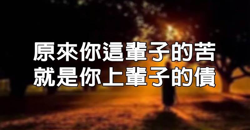 原来，你这辈子的苦，就是你上辈子的「债」，逃不掉的